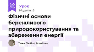 Фізичні основи бережливого природокористування та збереження енергії