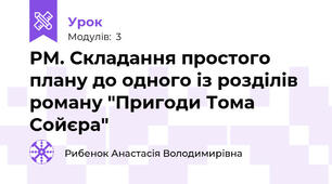 РМ. Складання простого плану до одного із розділів роману "Пригоди Тома Сойєра"