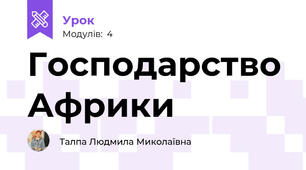Господарство Африки
