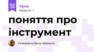 поняття про інструмент