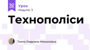 Технополіси