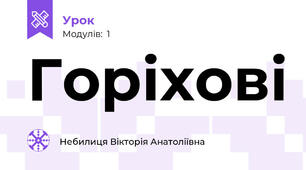 Горіхові