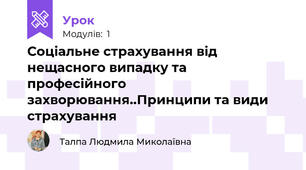 Соціальне страхування від нещасного випадку та професійного захворювання..Принципи та види страхування