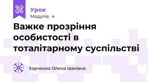 Важке прозріння особистості в тоталітарному суспільстві