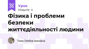 Фізика і проблеми безпеки життєдіяльності людини