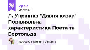 Л. Українка "Давня казка" Порівняльна характеристика Поета та Бертольда 