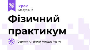 Фізичний практикум