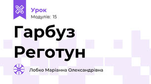 Гарбуз Реготун