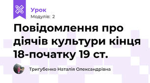 Повідомлення про діячів культури кінця 18-початку 19 ст.
