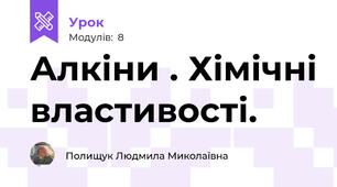Алкіни . Хімічні властивості.