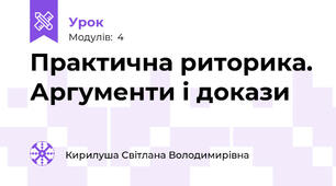 Практична риторика. Аргументи і докази