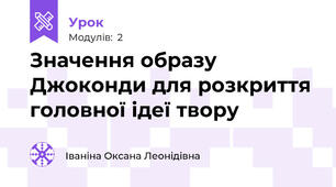 Значення образу Джоконди для розкриття головної ідеї твору