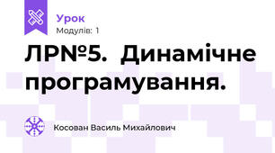 ЛР№5.  Динамічне програмування.