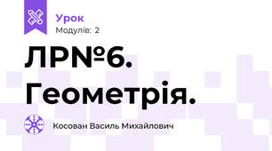 ЛР№6. Геометрія.