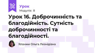 Урок 16. Доброчинність та благодійність. Сутність доброчинності та благодійності.