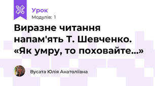 Виразне читання напам'ять Т. Шевченко. «Як умру, то поховайте…»
