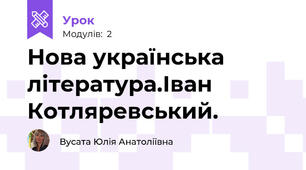 Нова українська література.Іван Котляревський. 