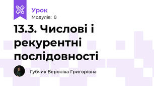 13.3. Числові і рекурентні послідовності