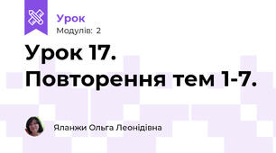 Урок 17. Повторення тем 1-7.