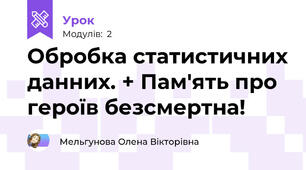 Обробка статистичних данних. + Пам'ять про героїв безсмертна!