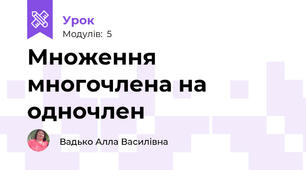 Множення многочлена на одночлен