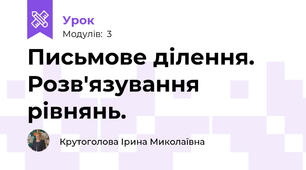 Письмове ділення. Розв'язування рівнянь.