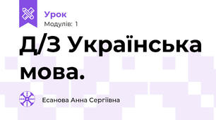 Д/З Українська мова.