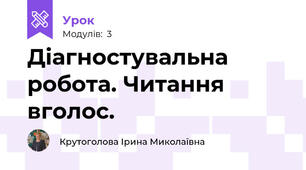 Діагностувальна робота. Читання вголос.
