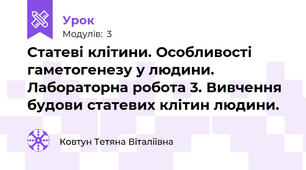 Статеві клітини. Особливості гаметогенезу у людини. Лабораторна робота 3. Вивчення будови статевих клітин людини.