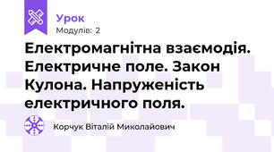 Електромагнітна взаємодія. Електричне поле. Закон Кулона. Напруженість електричного поля.