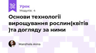 Основи технології вирощування рослин(квітів )та догляду за ними