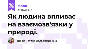 Як людина впливає на взаємозв'язки у природі.