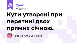 Кути утворені при перетині двох прямих січною.