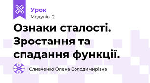 Ознаки сталості. Зростання та спадання функції.