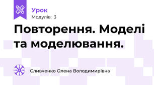 Повторення. Моделі та моделювання.