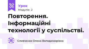 Повторення. Інформаційні технології у суспільстві.