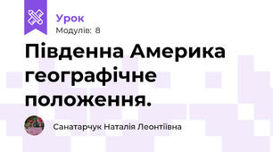 Південна Америка географічне положення.