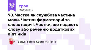 78. Частка як службова частина мови. Частки формотворчі та словотворчі. Частки, що надають слову або реченню додаткових відтінків