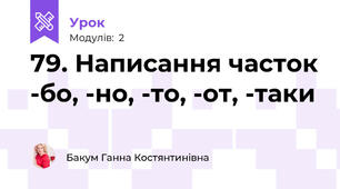 79. Написання часток -бо, -но, -то, -от, -таки