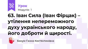 63. Іван Сила (Іван Фірцак) – утілення непереможного духу українського народу, його доброти й щирості.