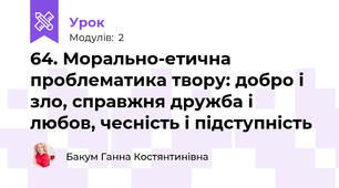 64. Морально-етична проблематика твору: добро і зло, справжня дружба і любов, чесність і підступність