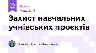 Захист навчальних учнівських проєктів