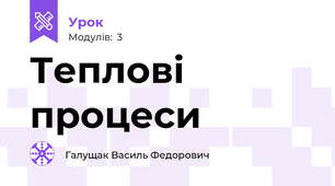 Теплові процеси