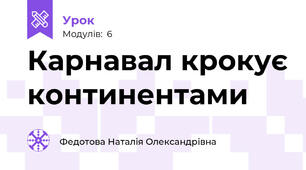 Карнавал крокує континентами