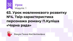 63. Урок мовленнєвого розвитку №4. Твір-характеристика персонажа роману П.Куліша «Чорна рада»