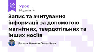 Запис та зчитування інформації за допомогою магнітних, твердотільних та інших носіїв