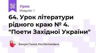 64. Урок літератури рідного краю № 4. "Поети Західної України"