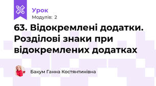 63. Відокремлені додатки. Розділові знаки при відокремлених додатках