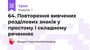 64. Повторення вивчених розділових знаків у простому і складному реченнях