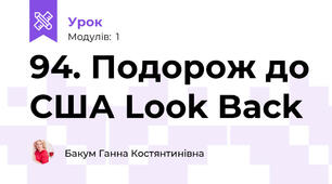 94. Подорож до США Look Back